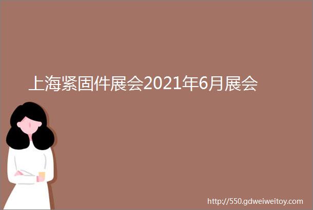 上海紧固件展会2021年6月展会