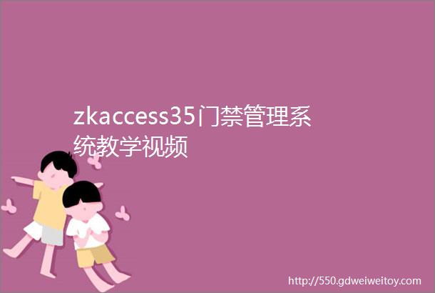 zkaccess35门禁管理系统教学视频