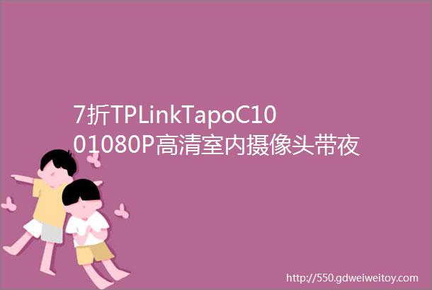 7折TPLinkTapoC1001080P高清室内摄像头带夜视功能