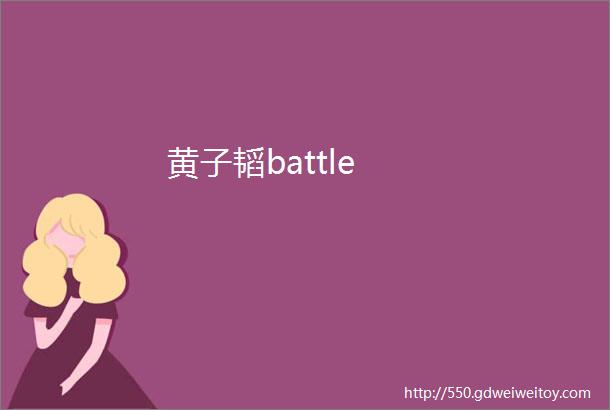 黄子韬battle