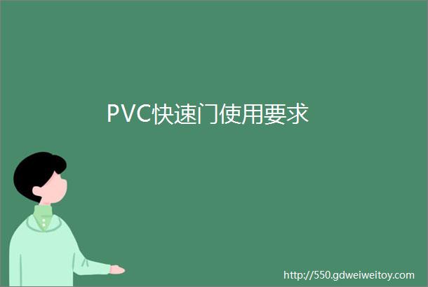 PVC快速门使用要求