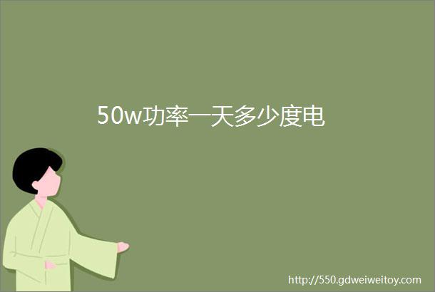 50w功率一天多少度电