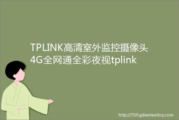 TPLINK高清室外监控摄像头4G全网通全彩夜视tplink智能摄像机632双向语音声光报警手机APP远程