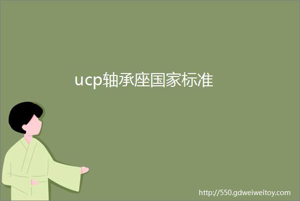 ucp轴承座国家标准