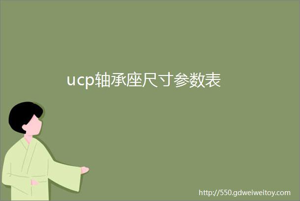 ucp轴承座尺寸参数表