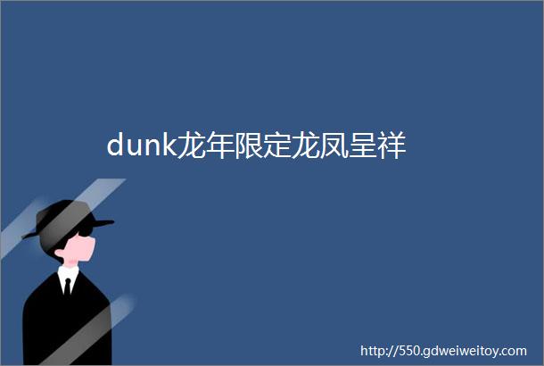 dunk龙年限定龙凤呈祥