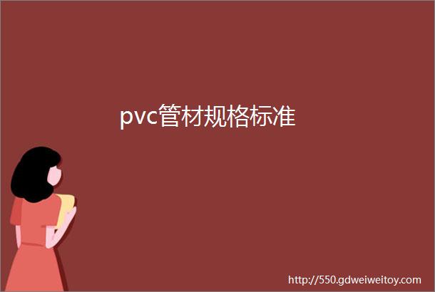 pvc管材规格标准
