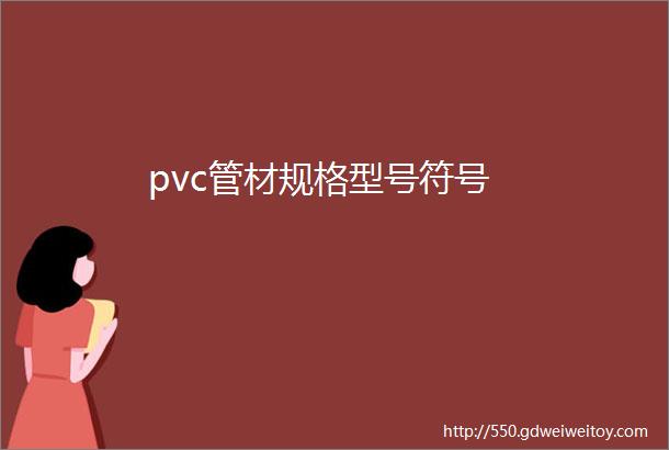pvc管材规格型号符号