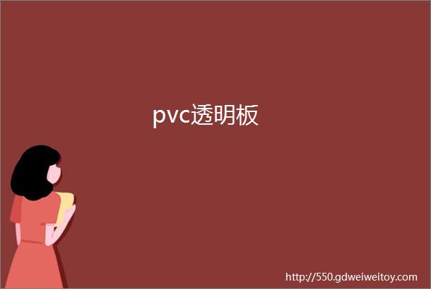 pvc透明板