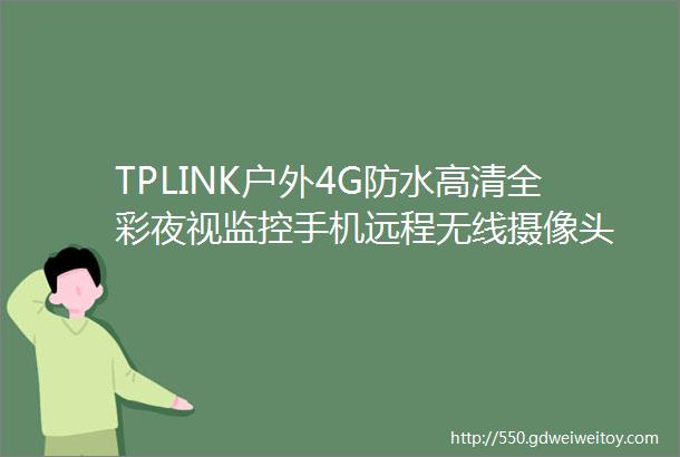 TPLINK户外4G防水高清全彩夜视监控手机远程无线摄像头